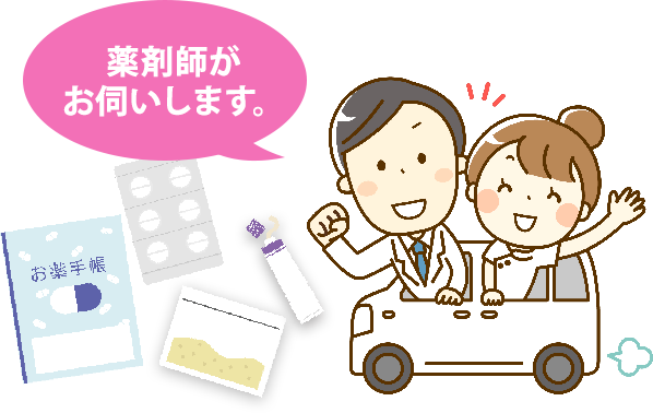 薬剤師がお伺いします。