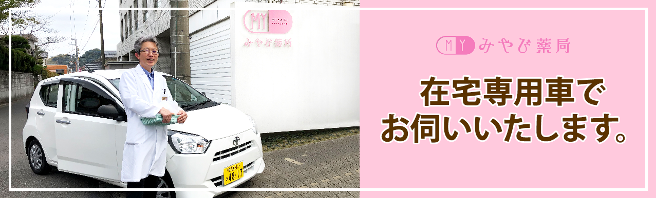 在宅専用車でお伺いいたします。