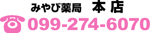 みやび薬局本店
