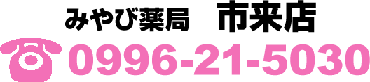 みやび薬局市来店